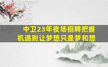吕梁酒吧招聘