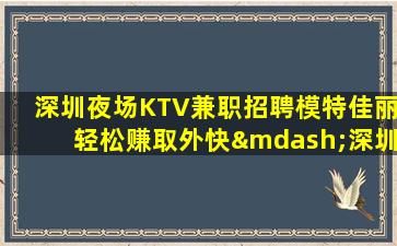 贵港夜总会招聘