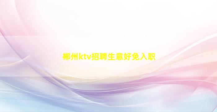 营口夜总会招聘