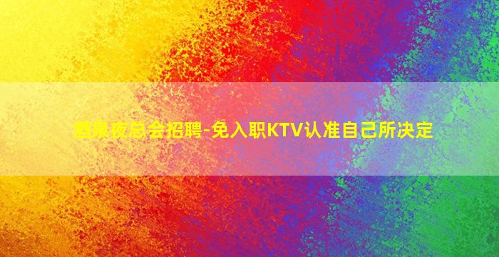 枣庄夜总会招聘
